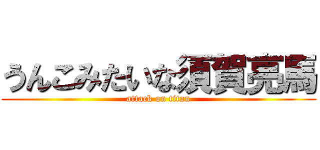 うんこみたいな須賀亮馬 (attack on titan)