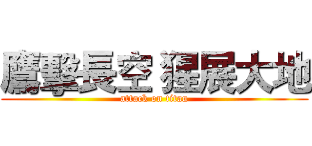 鷹擊長空 猩展大地 (attack on titan)