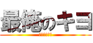 最俺のキヨ (最終兵器俺達)