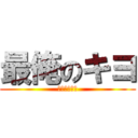 最俺のキヨ (最終兵器俺達)
