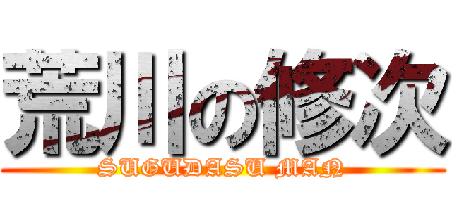 荒川の修次 (SUGUDASU MAN)