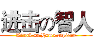 进击の智人 (Attack on Homo sapiens)