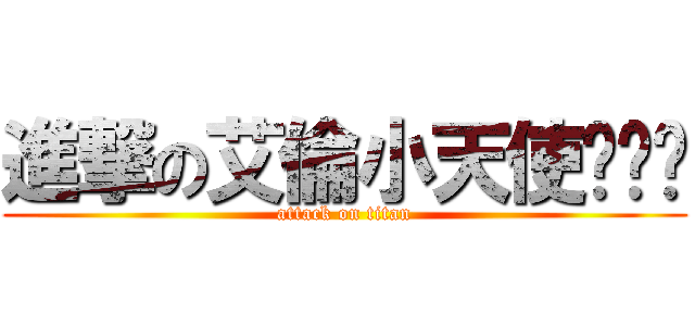 進撃の艾倫小天使ˊˇˋ (attack on titan)