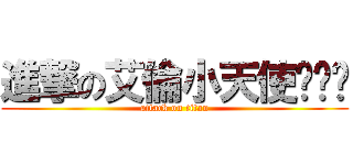 進撃の艾倫小天使ˊˇˋ (attack on titan)