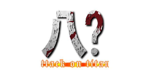 八嘎 (attack on titan)