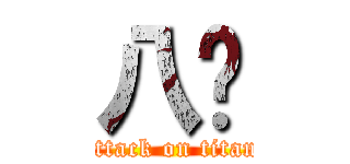 八嘎 (attack on titan)