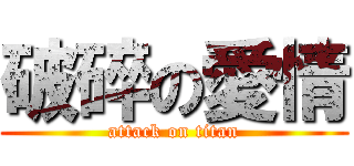 破碎の愛情 (attack on titan)