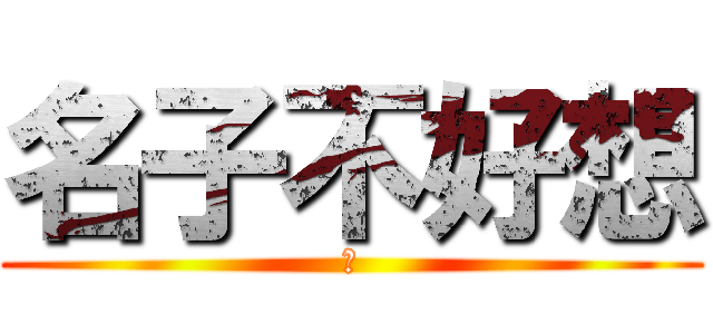 名子不好想 (你)