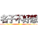 名子不好想 (你)