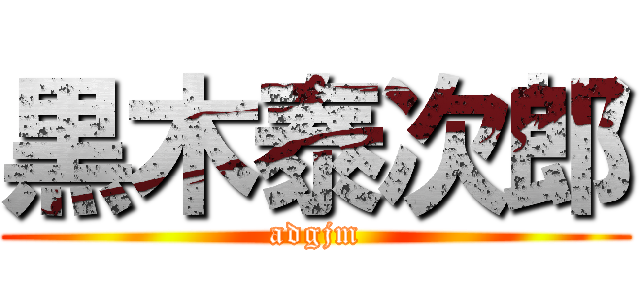 黒木泰次郎 (adgjm)