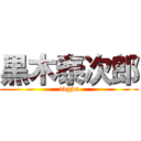 黒木泰次郎 (adgjm)