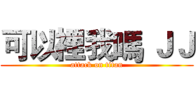 可以裡我嗎 ＪＪ (attack on titan)