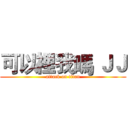 可以裡我嗎 ＪＪ (attack on titan)