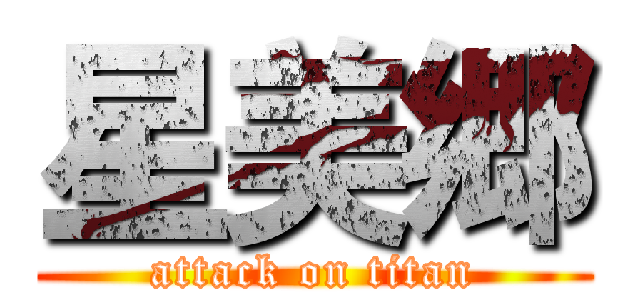 星美郷 (attack on titan)