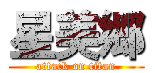 星美郷 (attack on titan)