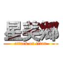 星美郷 (attack on titan)