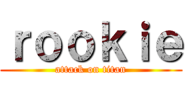 ｒｏｏｋｉｅ (attack on titan)