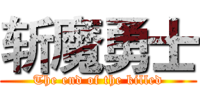 斩魔勇士 (The end of the killed)
