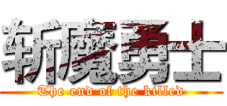 斩魔勇士 (The end of the killed)