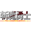 斩魔勇士 (The end of the killed)