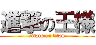 進撃の王様 (attack on titan)