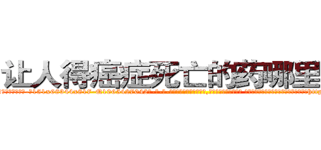 让人得癌症死亡的药哪里有买 (让人得癌症死亡的药哪里有买【电-话151x68344x817-Q1065427042元-吉-药-业】我们做的是长期生意,靠的是老客户长期支持 让人得癌症死亡的药哪里有买在发表了一篇http://sngk.net/xfC20F

参考消息网我们做的是长期生意,靠的是老客户长期支持也许我们早该意识到，就连鲍勃·霍斯金斯（金球奖戏剧类电影男主角 
)