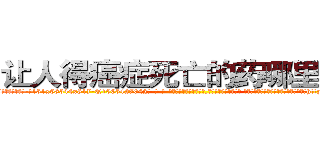 让人得癌症死亡的药哪里有买 (让人得癌症死亡的药哪里有买【电-话151x68344x817-Q1065427042元-吉-药-业】我们做的是长期生意,靠的是老客户长期支持 让人得癌症死亡的药哪里有买在发表了一篇http://sngk.net/xfC20F

参考消息网我们做的是长期生意,靠的是老客户长期支持也许我们早该意识到，就连鲍勃·霍斯金斯（金球奖戏剧类电影男主角 
)
