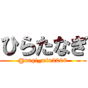 ひらたなぎ (@nagi_min2000)