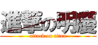 進撃の明慶 (attack on titan)