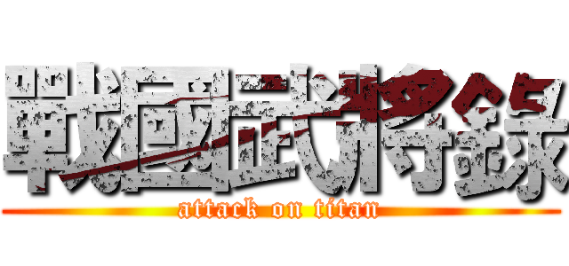 戰國武將錄 (attack on titan)