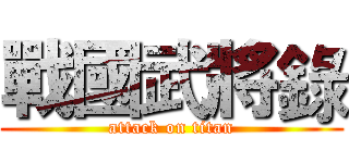 戰國武將錄 (attack on titan)