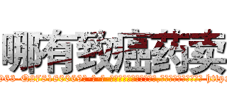 哪有致癌药卖 (哪有致癌药卖【电-186x2687x6963-Q278180069元-吉-药-业】我们做的是长期生意,靠的是老客户长期支持 http://sngk.net/iJ6Vuf
)