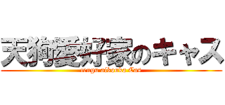 天狗愛好家のキャス (tengu aikouka Cas)