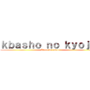 ｋｂａｓｈｏ ｎｏ ｋｙｏｊｉｎ (Ataque del caballo)