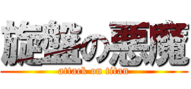 旋盤の悪魔 (attack on titan)