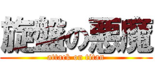 旋盤の悪魔 (attack on titan)