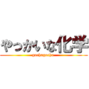 やっかいな化学 (gochagocha )