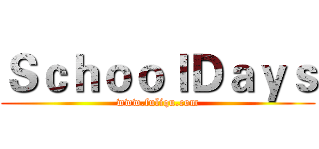 ＳｃｈｏｏｌＤａｙｓ (www.fuliqu.com)