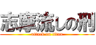 志摩流しの刑 (attack on titan)