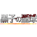 黑子の籃球 (kuroko no basketball)