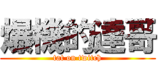 爆機的達哥 (tat on twitch)