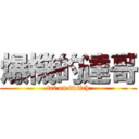 爆機的達哥 (tat on twitch)