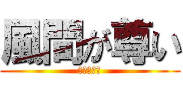 風間が尊い (心臓破裂編)
