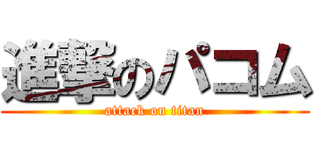 進撃のパコム (attack on titan)