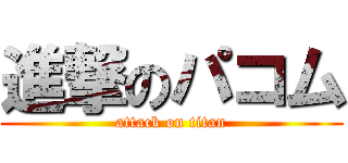 進撃のパコム (attack on titan)