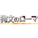 狗文のローマ (打通作戦!ステビア海を越えて)