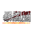 暴風圈 (attack on titan)