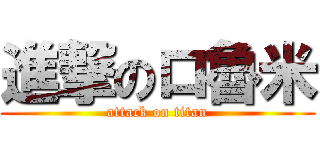 進撃のロ魯米 (attack on titan)