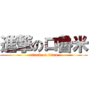 進撃のロ魯米 (attack on titan)