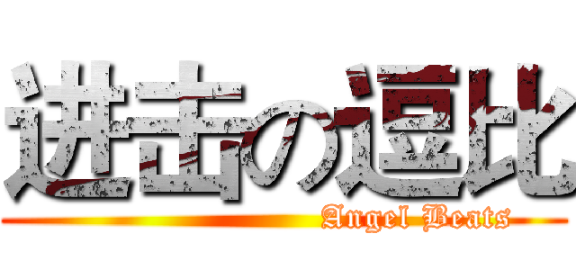 进击の逗比 (                        Angel Beats)